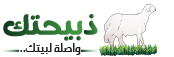 ذبيحتك